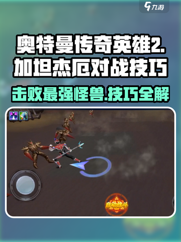 奥特曼传奇英雄2加坦杰厄打法🔥超详细对战技巧分享！截图1