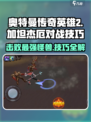 奥特曼传奇英雄2加坦杰厄打法🔥超详细对战技巧分享！