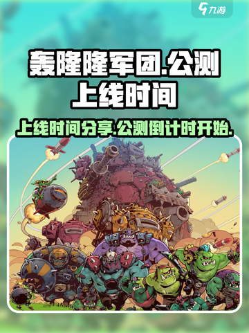轰隆隆军团公测上线时间分享介绍截图1