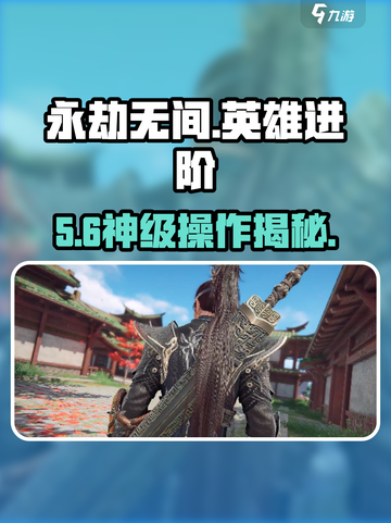 🔥永劫无间手游英雄进阶神技💥截图1