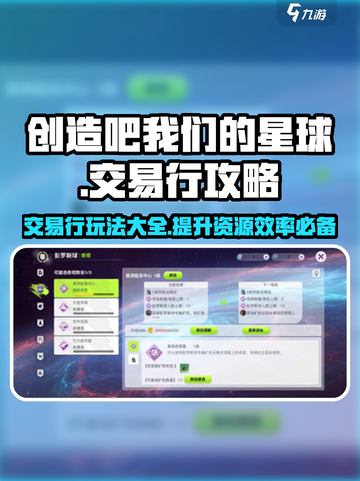 创造吧我们的星球💥交易行玩法大揭秘🔥截图1