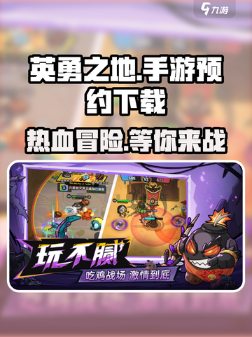 《英勇之地》手游🔥预约下载地址大曝光！截图1
