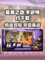 《英勇之地》手游🔥预约下载地址大曝光！