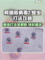 阿瑞斯病毒2🔥蝗虫打法攻略，轻松通关秘籍！