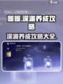 无限暖暖深渊养成🔥超全攻略来了！🎮