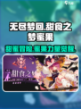无尽梦回甜食之梦怎么样介绍