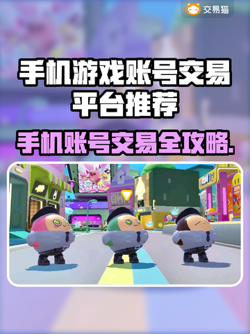 🔥手机游戏账号交易平台大揭秘！🎮截图1