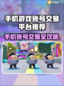 🔥手机游戏账号交易平台大揭秘！🎮