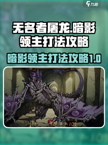 无名者屠龙暗影领主怎么打介绍截图1