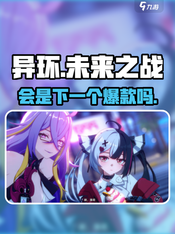 异环会是爆款吗介绍截图1