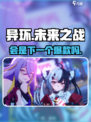 异环会是爆款吗介绍