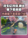 浮生忆玲珑💥测试版下载渠道大曝光！🔥