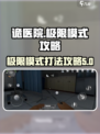 无尽噩梦诡医院极限模式攻略介绍