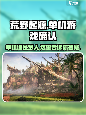 🔥荒野起源竟是单机游戏？玩家震惊！🎮截图1