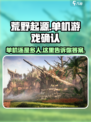 🔥荒野起源竟是单机游戏？玩家震惊！🎮