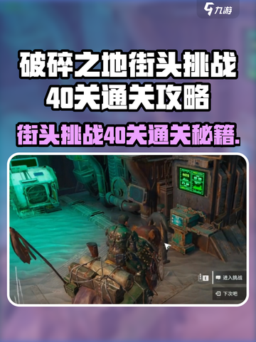 《破碎之地》街头挑战40关通关秘籍💥截图1