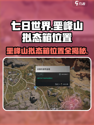 七日世界🔥垩峰山拟态箱位置全揭秘！速来打卡📍截图1
