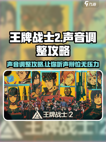 王牌战士2声音调整攻略💥让你的游戏体验更上一层楼！🎮截图1