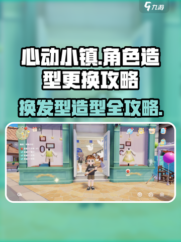 心动小镇🔥快速换发型造型攻略来啦！⚡截图1