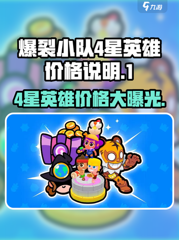 爆裂小队💰4星英雄价格大揭秘🔥截图1