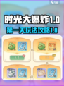 时光大爆炸第1天怎么玩介绍