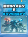魔兽世界账号交易📖商品齐全平台分享🔥