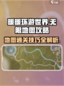 无限暖暖地图攻略介绍