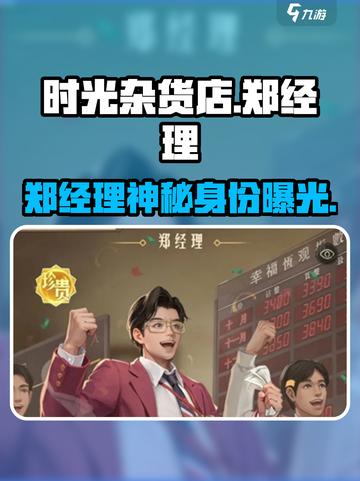 🎮时光杂货店郑经理竟是隐藏大佬？截图1