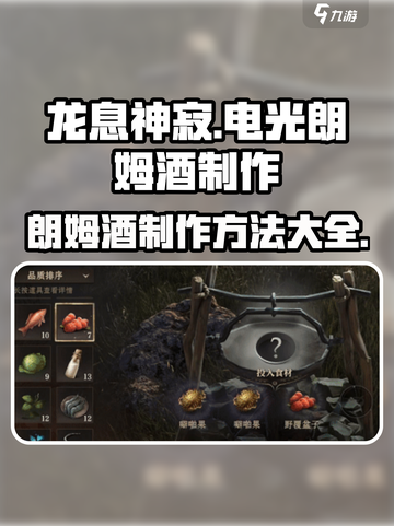 龙息神寂电光朗姆酒如何制作介绍截图1