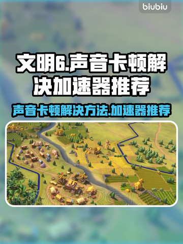 文明6声音卡顿？加速器推荐🔥🎮截图1