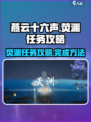 燕云十六声荧渊任务怎么做介绍