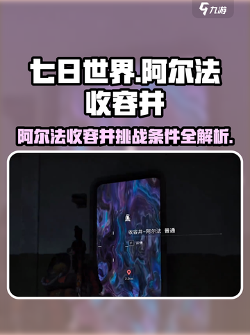 七日世界阿尔法收容井攻略介绍截图1