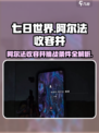 七日世界阿尔法收容井攻略介绍