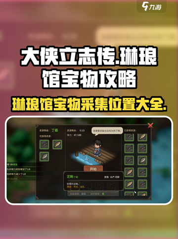 大侠立志传🔥琳琅馆宝物采集位置全攻略💎截图1