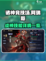 诸神竞技场🔥阿瑞斯技能全揭秘❗