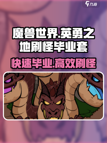 英勇之地🔥毕业套刷怪超全攻略！💥截图1