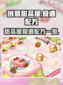 创意甜品屋的所有配方有哪些介绍