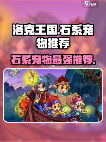 洛克王国手游宠物图鉴石系推荐介绍截图1