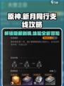 新月同行🔥支线全攻略📍游戏党必看！