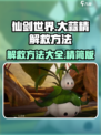 仙剑世界大蒜精的解救方法介绍