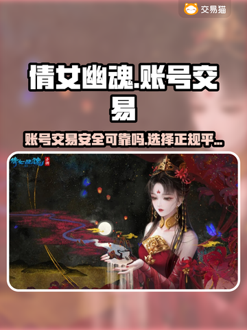 倩女幽魂账号交易⚠可靠平台🔥必备宝典！截图1