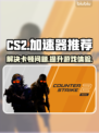 CS2卡顿？这款🚀加速器让你畅爽游戏！
