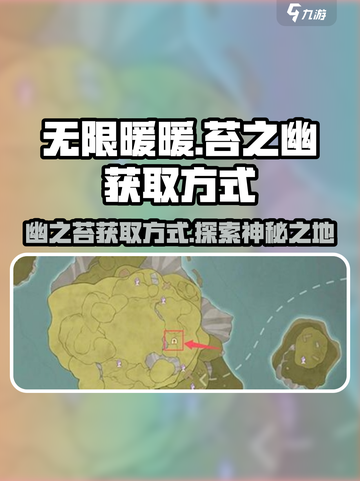 无限暖暖苔之幽在哪介绍截图1