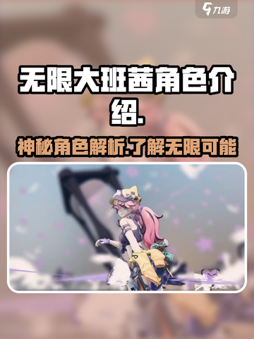 无限大手游🔥班茜角色超强解析来啦！✨截图1