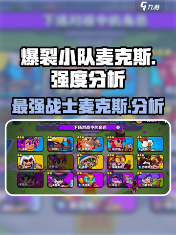 爆裂小队麦克斯🔥强度分析，游戏党必看！截图1