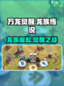 万龙觉醒🔥超燃游戏来袭！开发公司大揭秘🎉