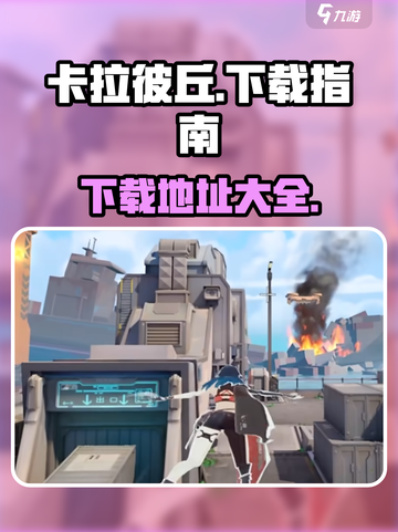 卡拉彼丘手机版下载地址介绍截图1