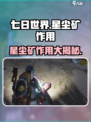 七日世界✨星尘矿作用揭秘，玩家必看！