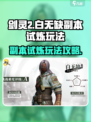 剑灵2🔥白无缺副本试炼玩法全攻略！💡