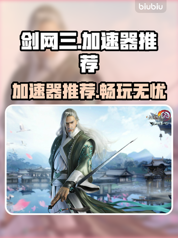 剑网三加速器推荐🔥让你畅玩无忧！截图1